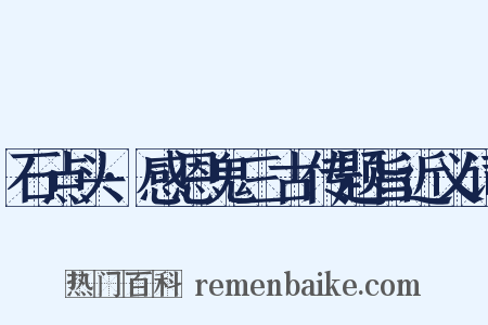 石点头·感恩鬼三古传题旨近义词是什么意思的图片